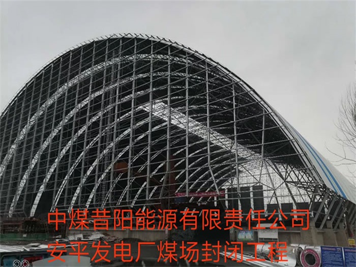 玉门中煤昔阳能源有限责任公司安平发电厂煤场封闭工程