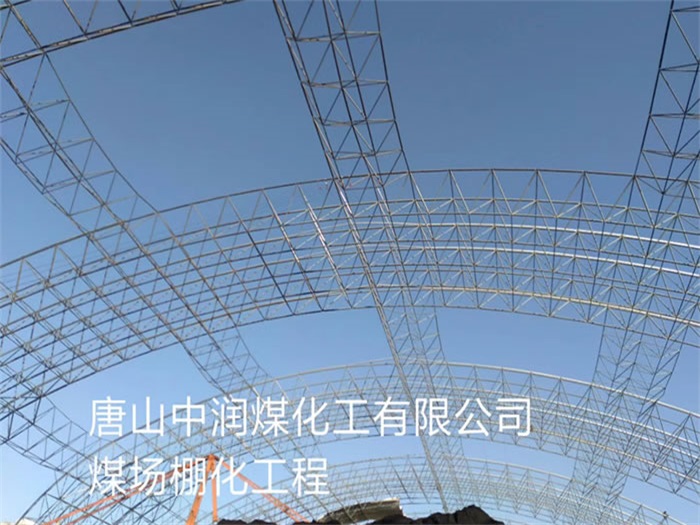 玉门中润煤化工有限公司煤场棚化工程
