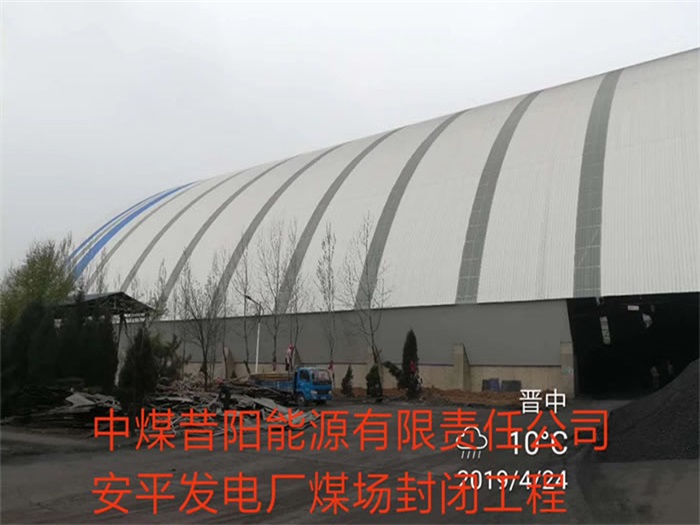 玉门中煤昔阳能源有限责任公司安平发电厂煤场封闭工程